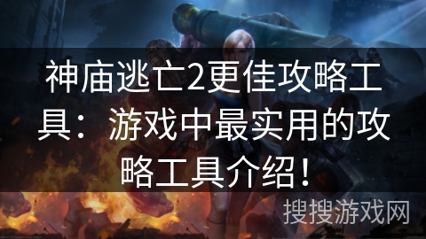 神庙逃亡2更佳攻略工具：游戏中最实用的攻略工具介绍！
