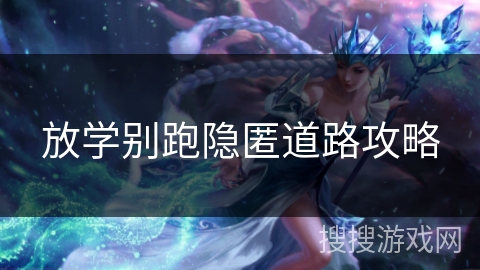 放学别跑隐匿道路攻略