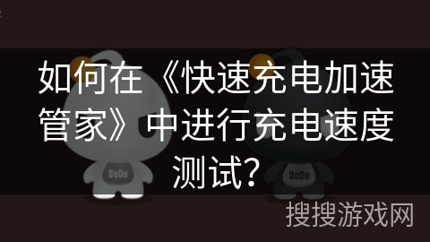 如何在《快速充电加速管家》中进行充电速度测试？