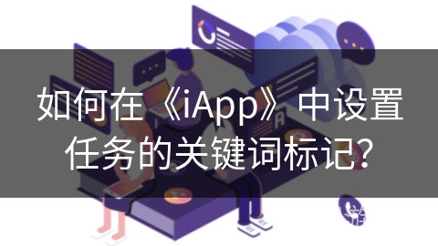 如何在《iApp》中设置任务的关键词标记？