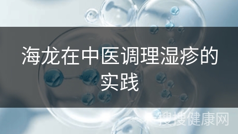 海龙在中医调理湿疹的实践