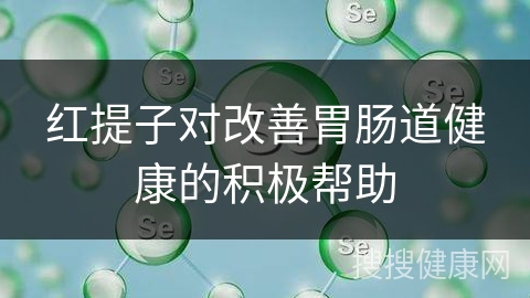 红提子对改善胃肠道健康的积极帮助