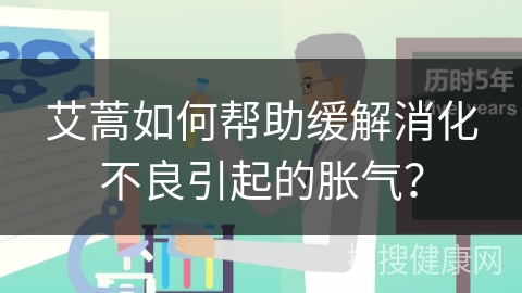 艾蒿如何帮助缓解消化不良引起的胀气？