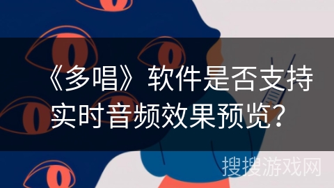 《多唱》软件是否支持实时音频效果预览？