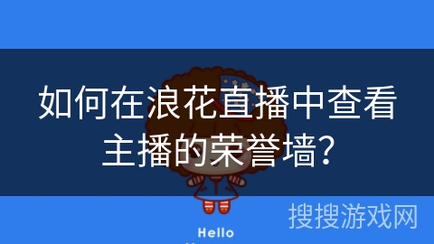 如何在浪花直播中查看主播的荣誉墙? 如何在浪花直播中查看主播的荣誉墙?