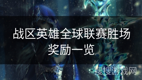 战区英雄全球联赛胜场奖励一览