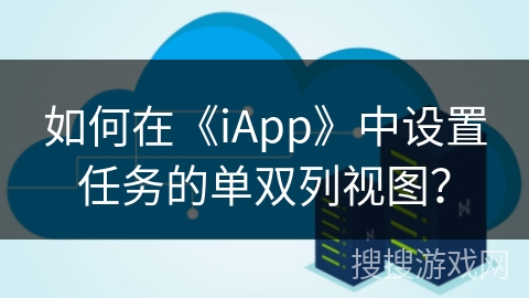 如何在《iApp》中设置任务的单双列视图？