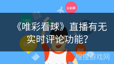 《唯彩看球》直播有无实时评论功能？