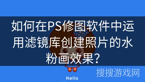 如何在PS修图软件中运用滤镜库创建照片的水粉画效果？