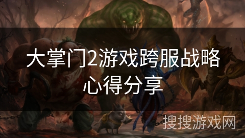 大掌门2游戏跨服战略心得分享