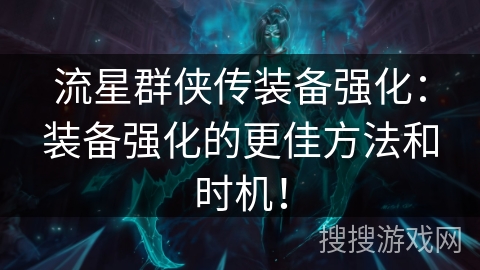 流星群侠传装备强化：装备强化的更佳方法和时机！