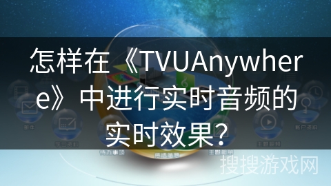 怎样在《TVUAnywhere》中进行实时音频的实时效果？