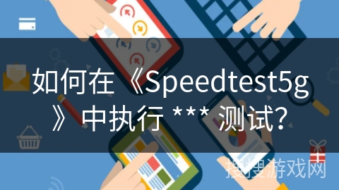 如何在《Speedtest5g》中执行 *** 测试？
