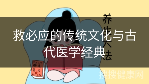 救必应的传统文化与古代医学经典