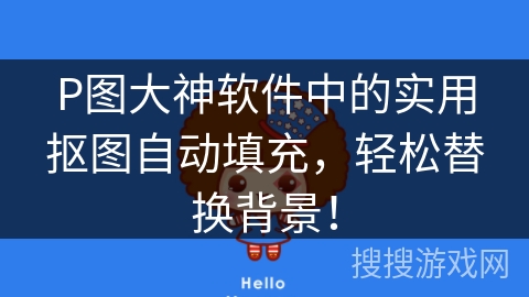 P图大神软件中的实用抠图自动填充，轻松替换背景！