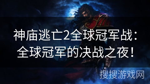 神庙逃亡2全球冠军战：全球冠军的决战之夜！