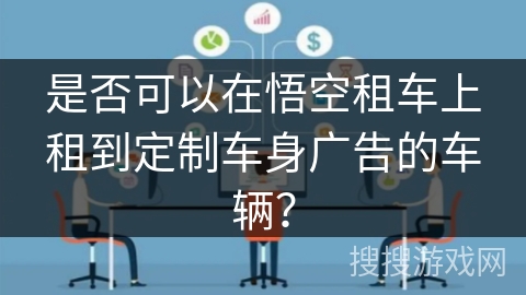 是否可以在悟空租车上租到定制车身广告的车辆？
