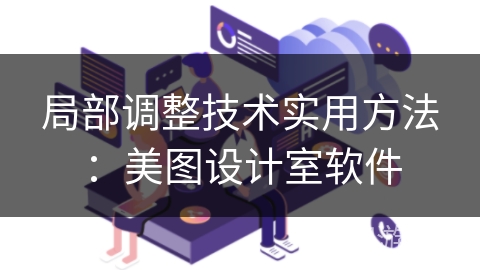 局部调整技术实用方法：美图设计室软件