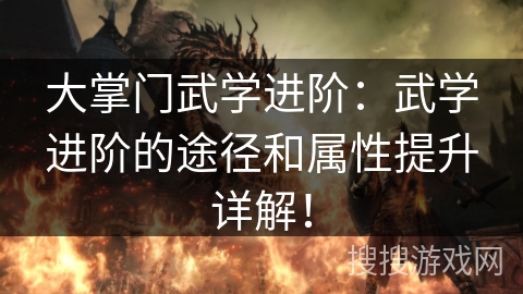 大掌门武学进阶：武学进阶的途径和属性提升详解！