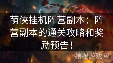 萌侠挂机阵营副本：阵营副本的通关攻略和奖励预告！