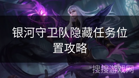 银河守卫队隐藏任务位置攻略