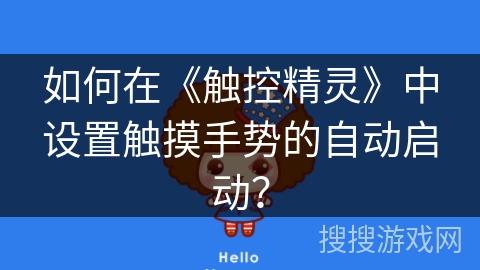 如何在《触控精灵》中设置触摸手势的自动启动？