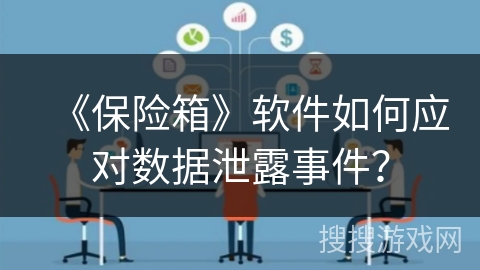 《保险箱》软件如何应对数据泄露事件？
