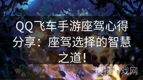 QQ飞车手游座驾心得分享：座驾选择的智慧之道！