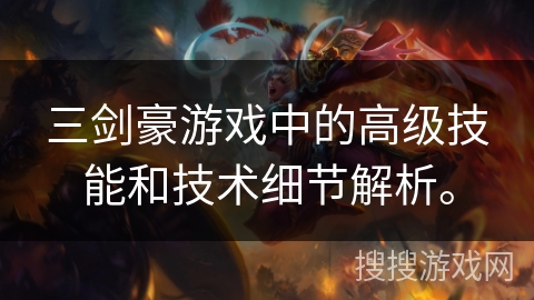 三剑豪游戏中的高级技能和技术细节解析。