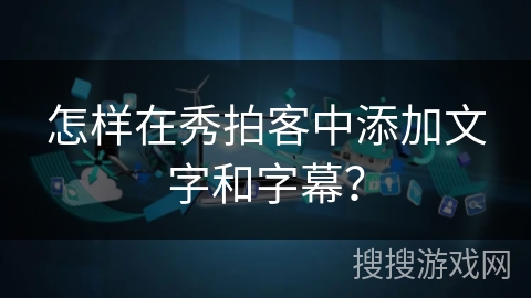 怎样在秀拍客中添加文字和字幕？