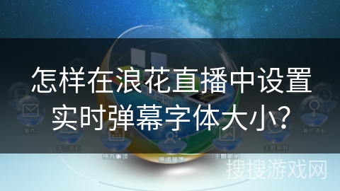 怎样在浪花直播中设置实时弹幕字体大小？