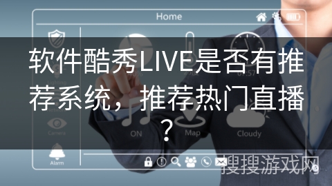 软件酷秀LIVE是否有推荐系统，推荐热门直播？