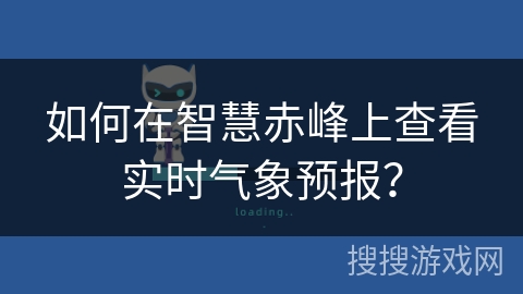 如何在智慧赤峰上查看实时气象预报？