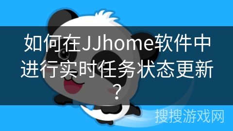 如何在JJhome软件中进行实时任务状态更新？