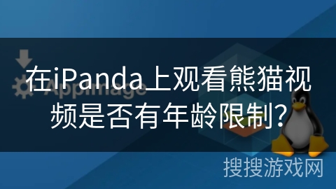 在iPanda上观看熊猫视频是否有年龄限制？