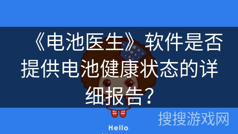 《电池医生》软件是否提供电池健康状态的详细报告？