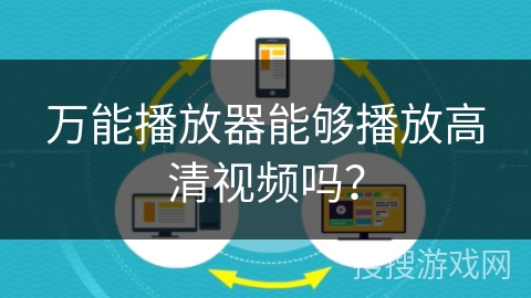 万能播放器能够播放高清视频吗？