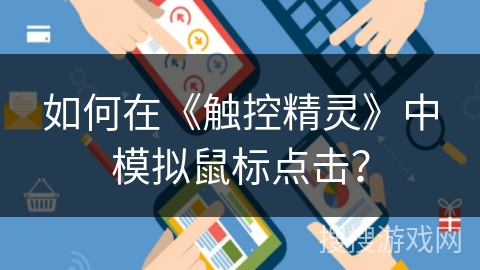 如何在《触控精灵》中模拟鼠标点击？