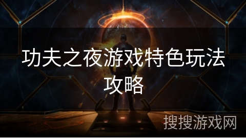 功夫之夜游戏特色玩法攻略