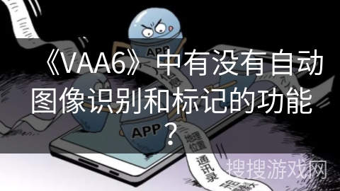 《VAA6》中有没有自动图像识别和标记的功能？