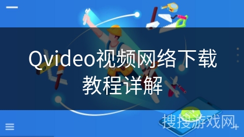 Qvideo视频网络下载教程详解