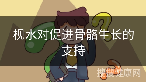 枧水对促进骨骼生长的支持