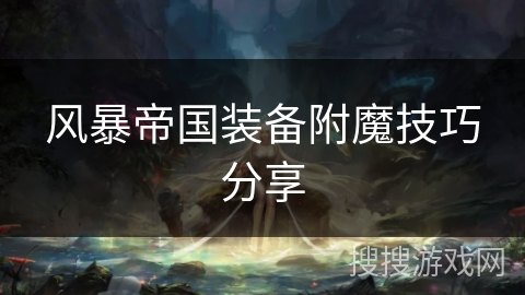 风暴帝国装备附魔技巧分享