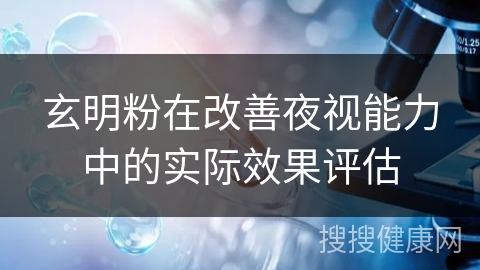 玄明粉在改善夜视能力中的实际效果评估