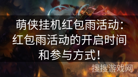 萌侠挂机红包雨活动：红包雨活动的开启时间和参与方式！