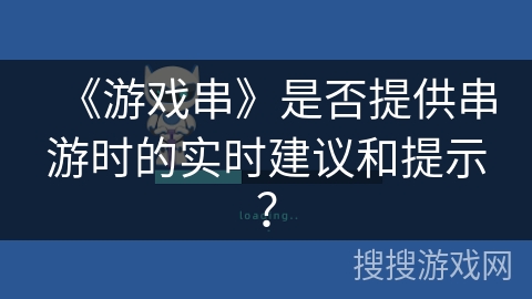 《游戏串》是否提供串游时的实时建议和提示？
