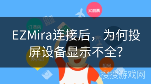 EZMira连接后，为何投屏设备显示不全？