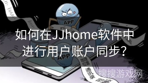 如何在JJhome软件中进行用户账户同步？