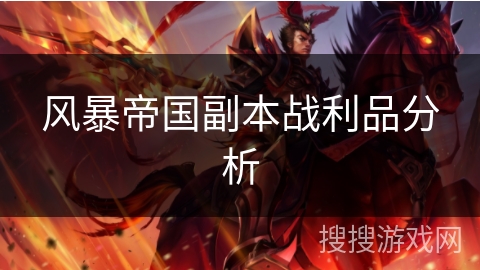 风暴帝国副本战利品分析