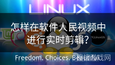 怎样在软件人民视频中进行实时剪辑？